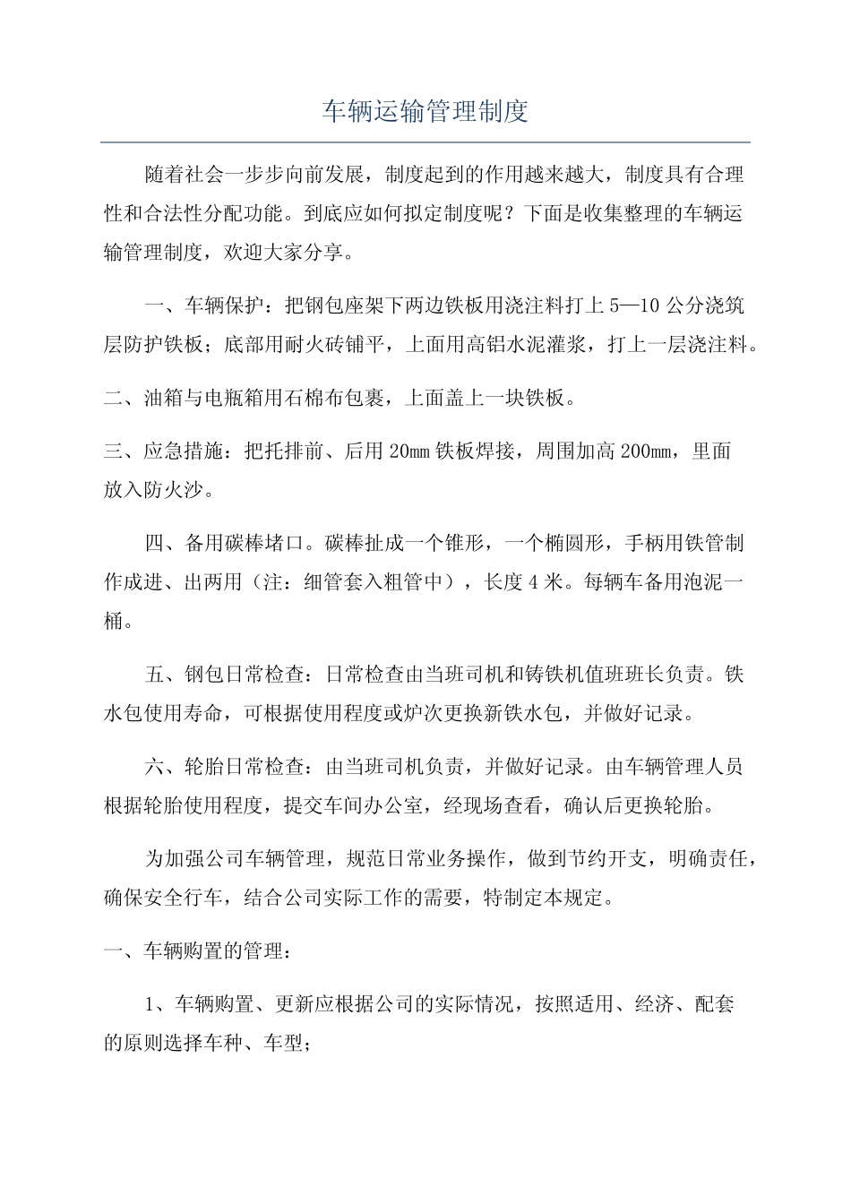 车辆运输管理制度 _第1页