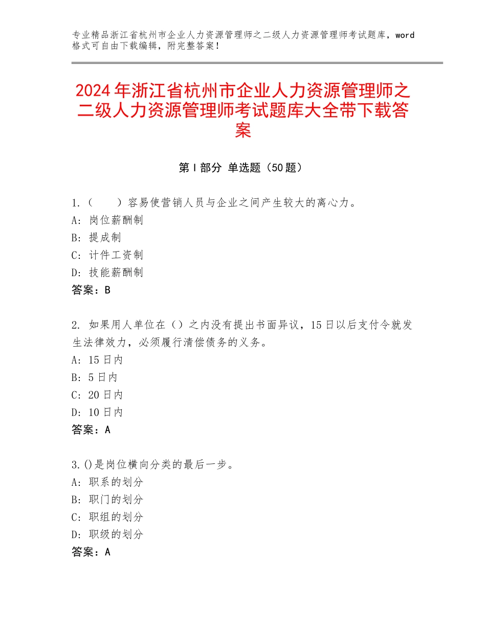2024年浙江省杭州市企业人力资源管理师之二级人力资源管理师考试题库大全带下载答案_第1页