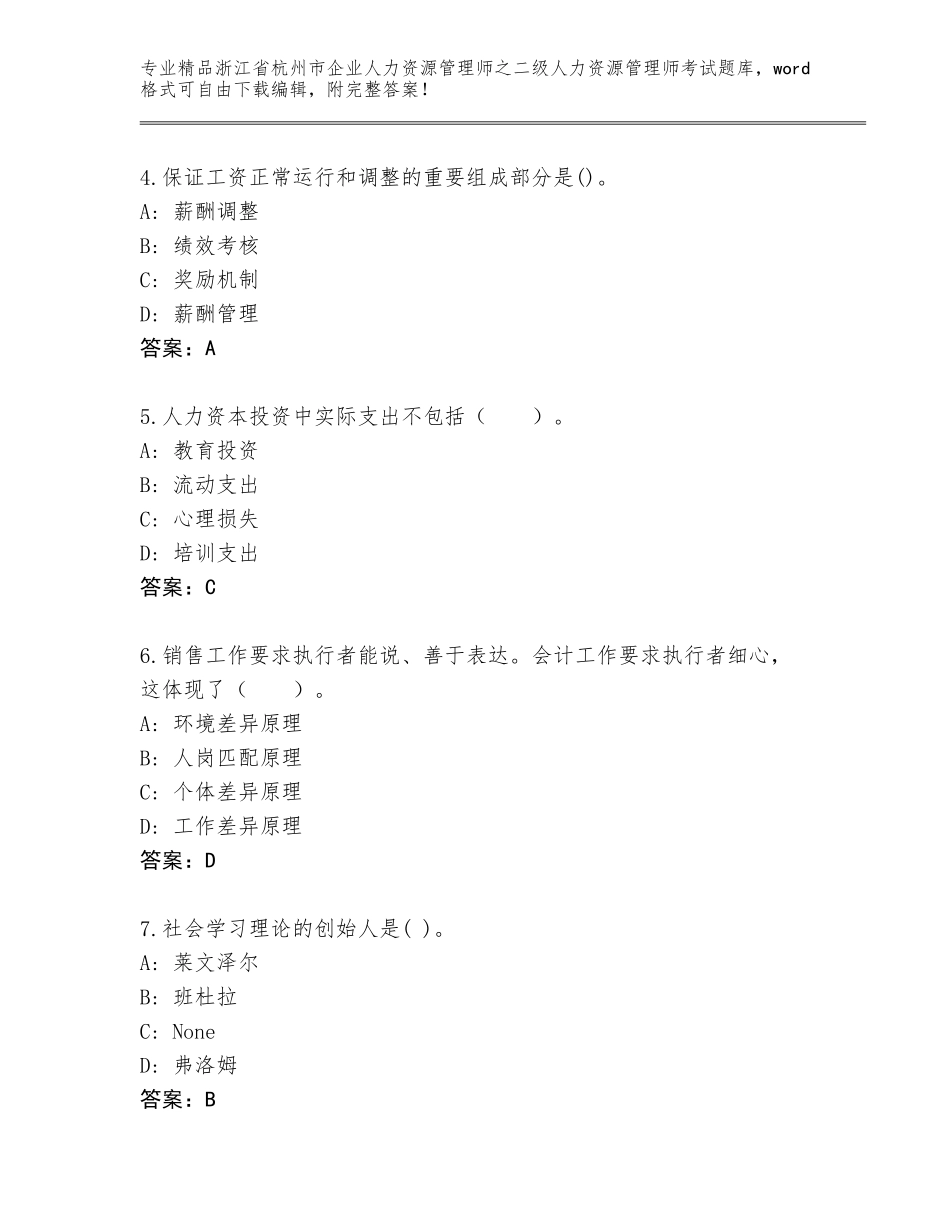 2024年浙江省杭州市企业人力资源管理师之二级人力资源管理师考试题库大全带下载答案_第2页