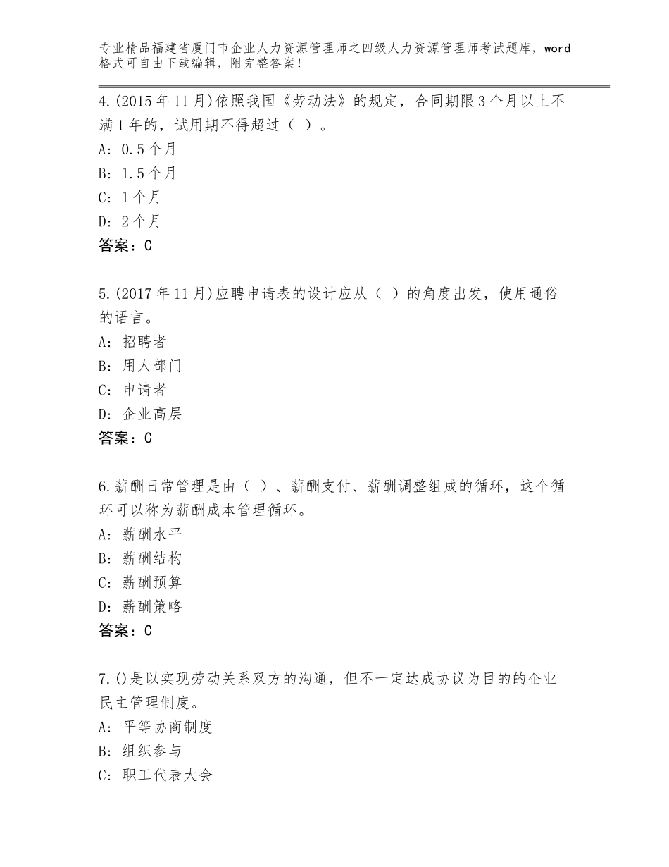 福建省厦门市企业人力资源管理师之四级人力资源管理师考试大全精品（夺分金卷）_第2页