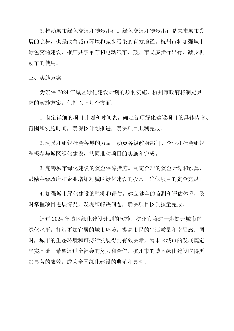 2024年杭州市城区绿化建设计划 _第2页