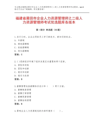 福建省莆田市企业人力资源管理师之二级人力资源管理师考试优选题库各版本