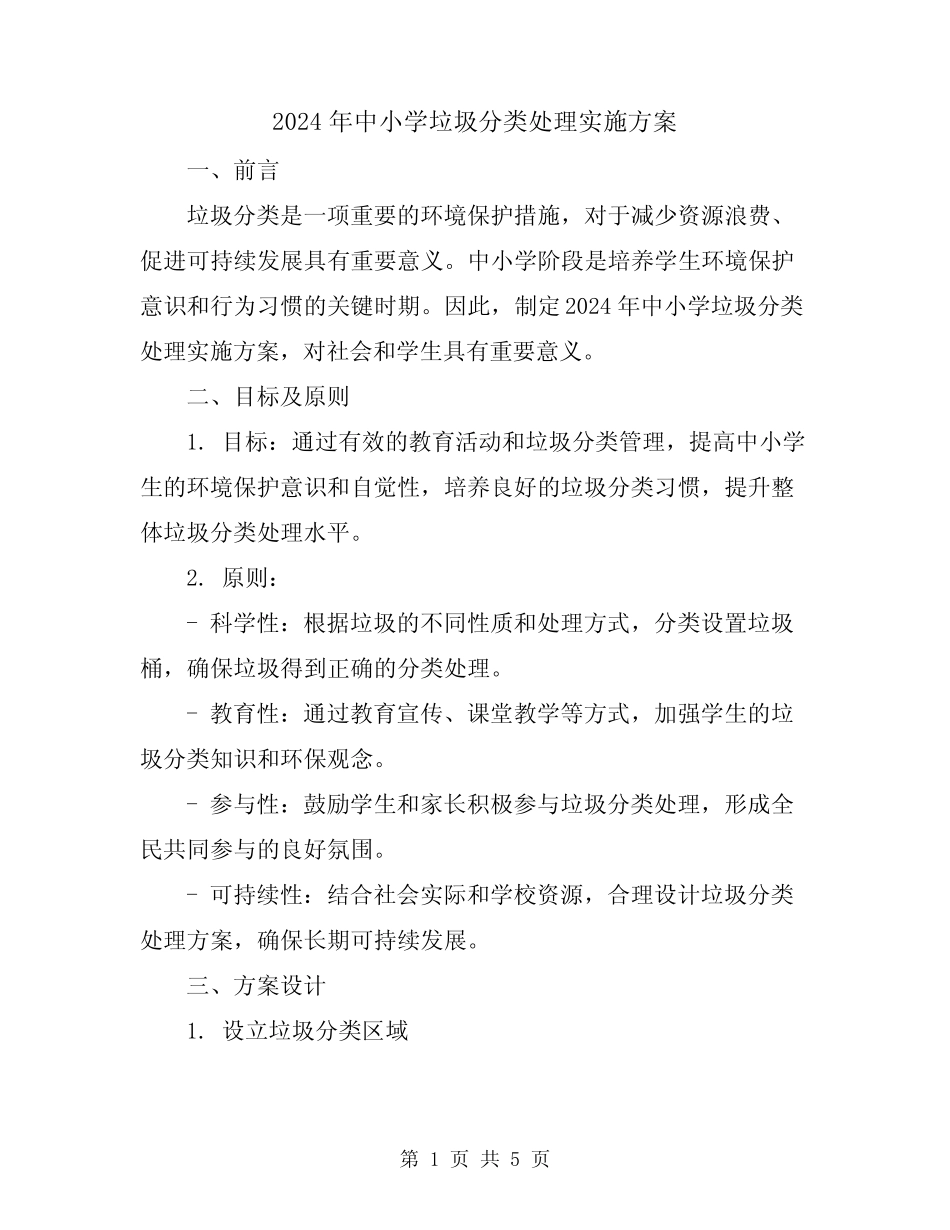 2024年中小学垃圾分类处理实施方案 _第1页