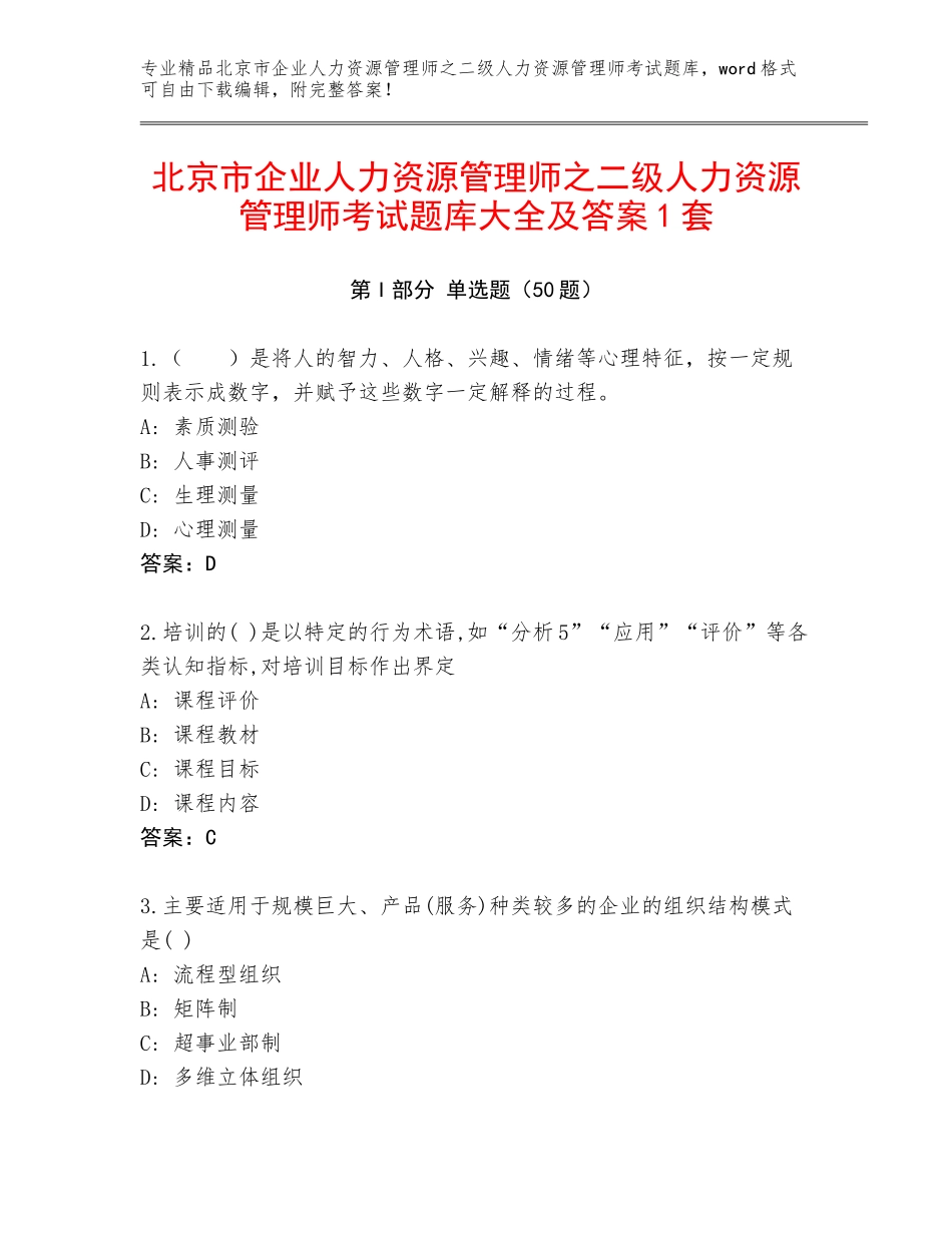 北京市企业人力资源管理师之二级人力资源管理师考试题库大全及答案1套_第1页