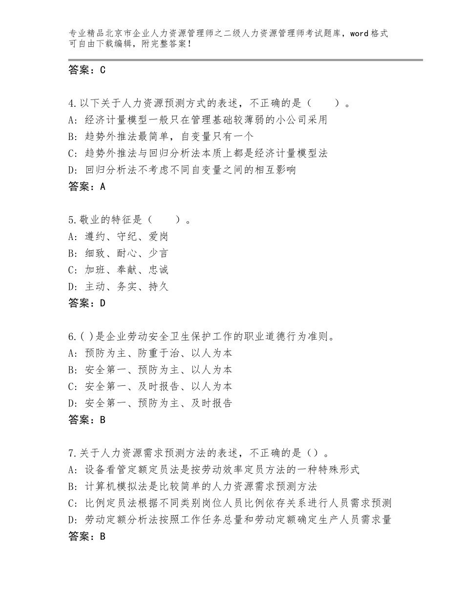 北京市企业人力资源管理师之二级人力资源管理师考试题库大全及答案1套_第2页