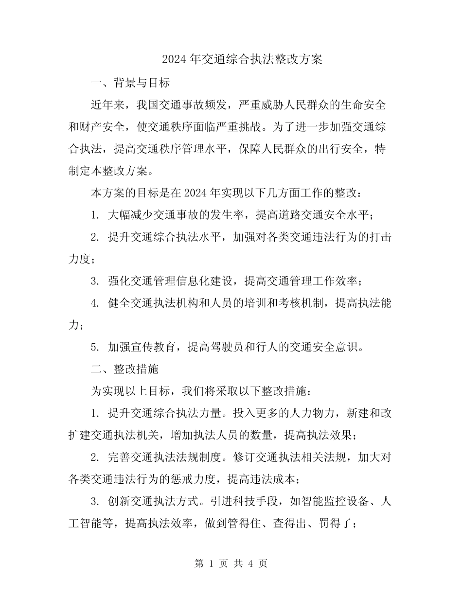 2024年交通综合执法整改方案 _第1页