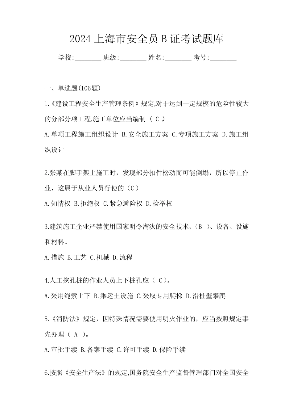 2024上海市安全员B证考试题库 _第1页