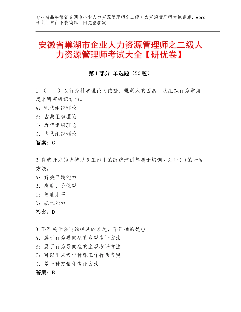 安徽省巢湖市企业人力资源管理师之二级人力资源管理师考试大全【研优卷】_第1页