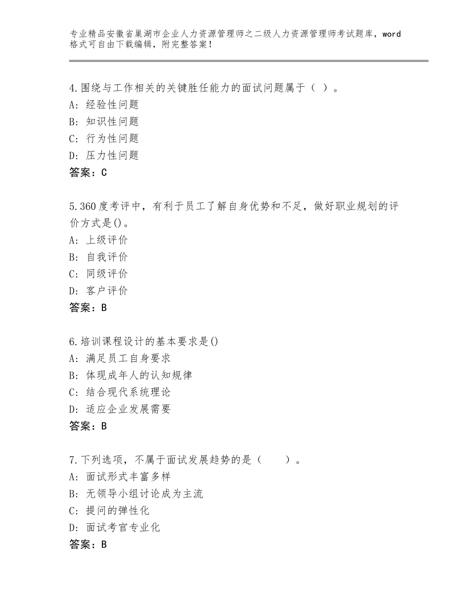 安徽省巢湖市企业人力资源管理师之二级人力资源管理师考试大全【研优卷】_第2页