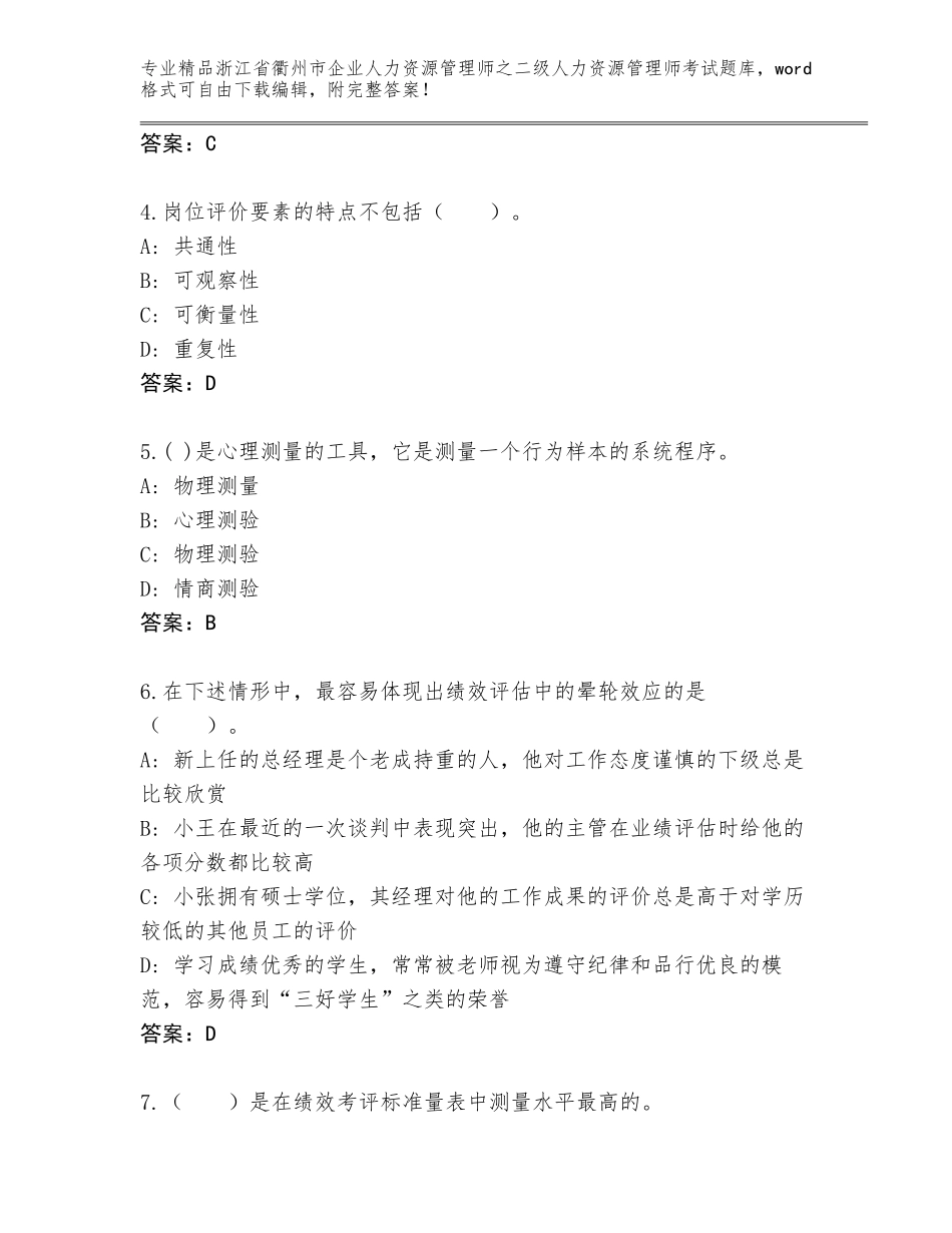 2024年浙江省衢州市企业人力资源管理师之二级人力资源管理师考试真题及一套完整答案_第2页