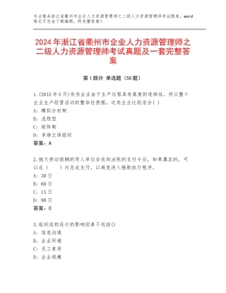 2024年浙江省衢州市企业人力资源管理师之二级人力资源管理师考试真题及一套完整答案