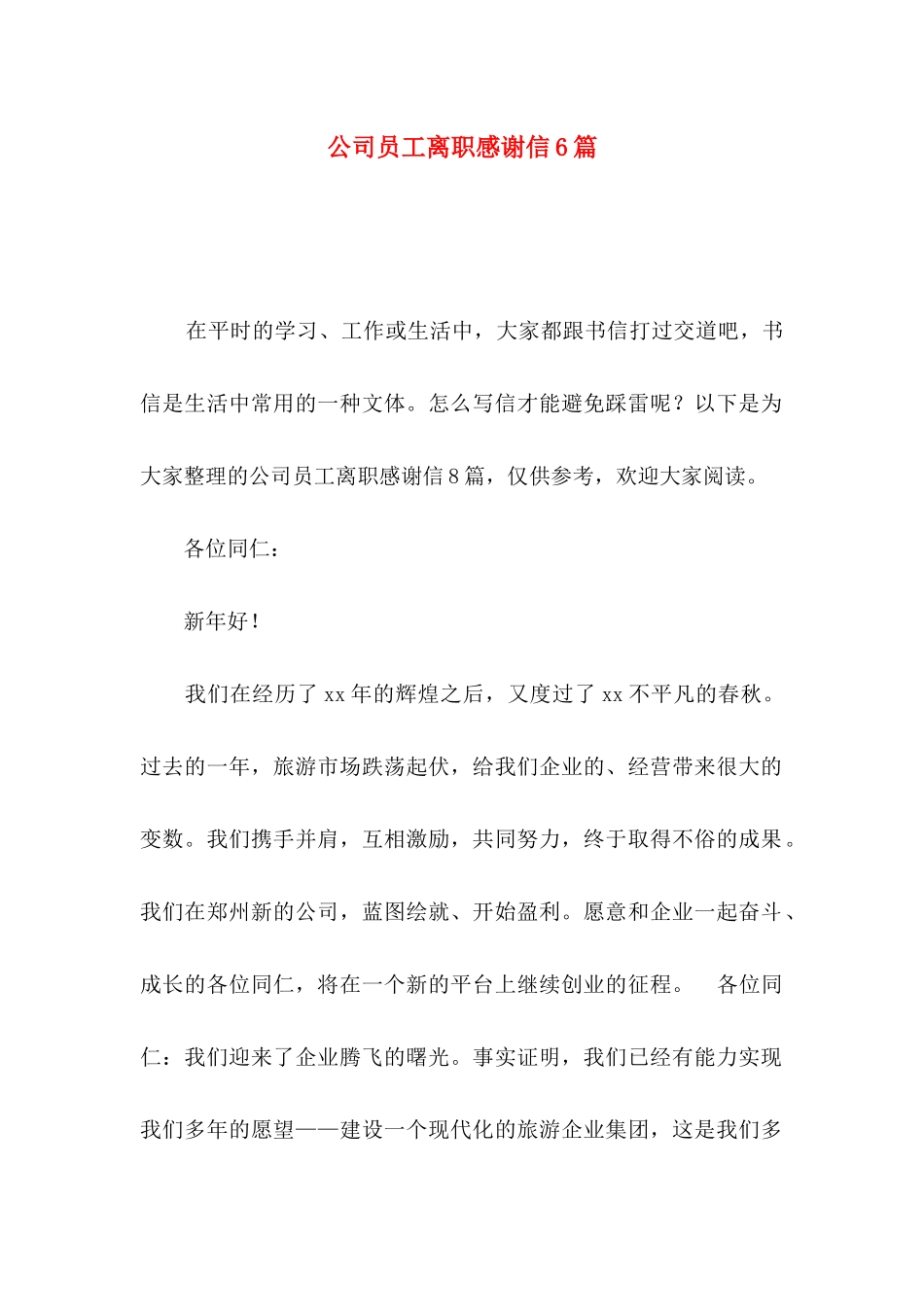 公司员工离职感谢信6篇_第1页