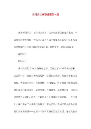 公司员工离职感谢信6篇