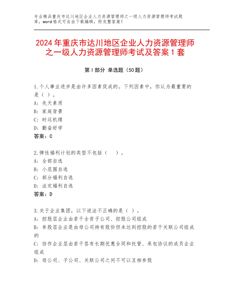 2024年重庆市达川地区企业人力资源管理师之一级人力资源管理师考试及答案1套_第1页