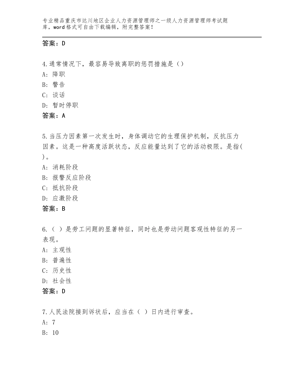 2024年重庆市达川地区企业人力资源管理师之一级人力资源管理师考试及答案1套_第2页