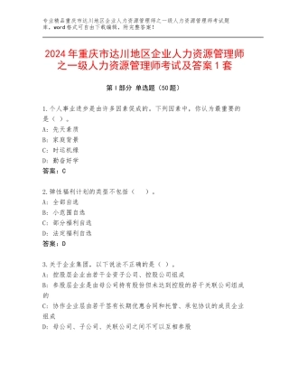 2024年重庆市达川地区企业人力资源管理师之一级人力资源管理师考试及答案1套