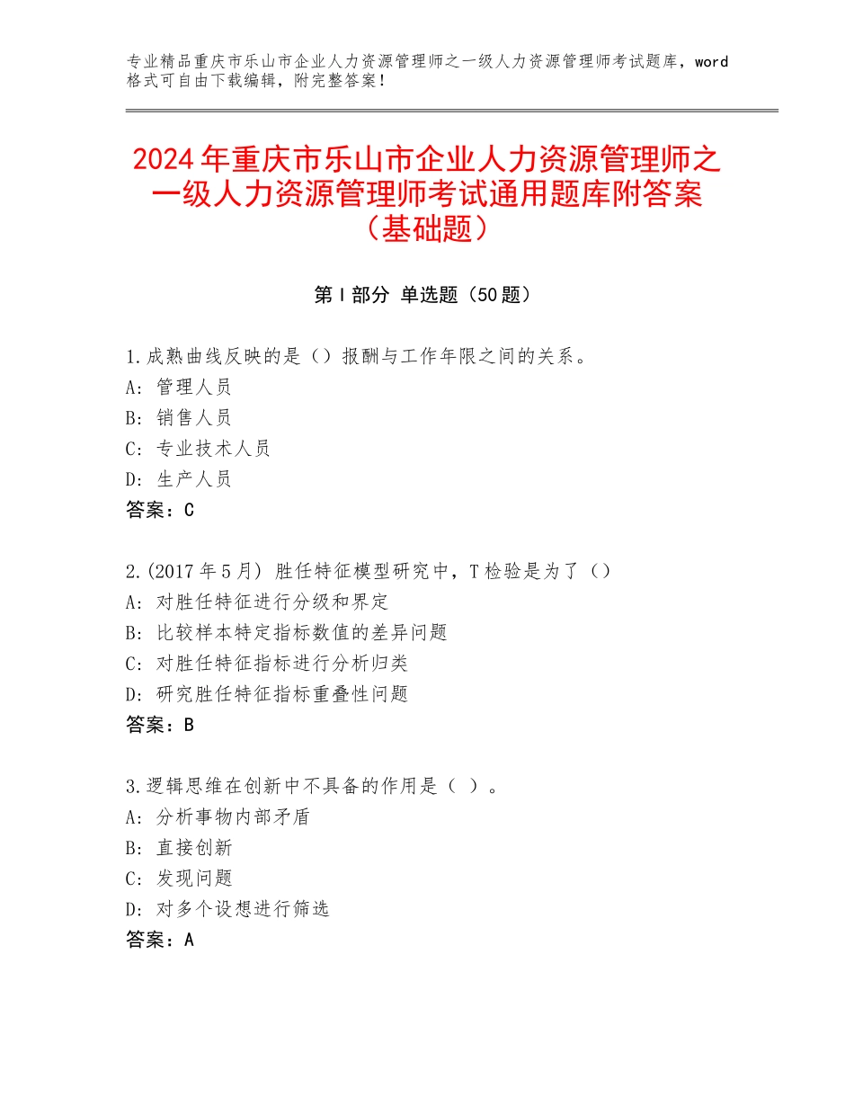 2024年重庆市乐山市企业人力资源管理师之一级人力资源管理师考试通用题库附答案（基础题）_第1页