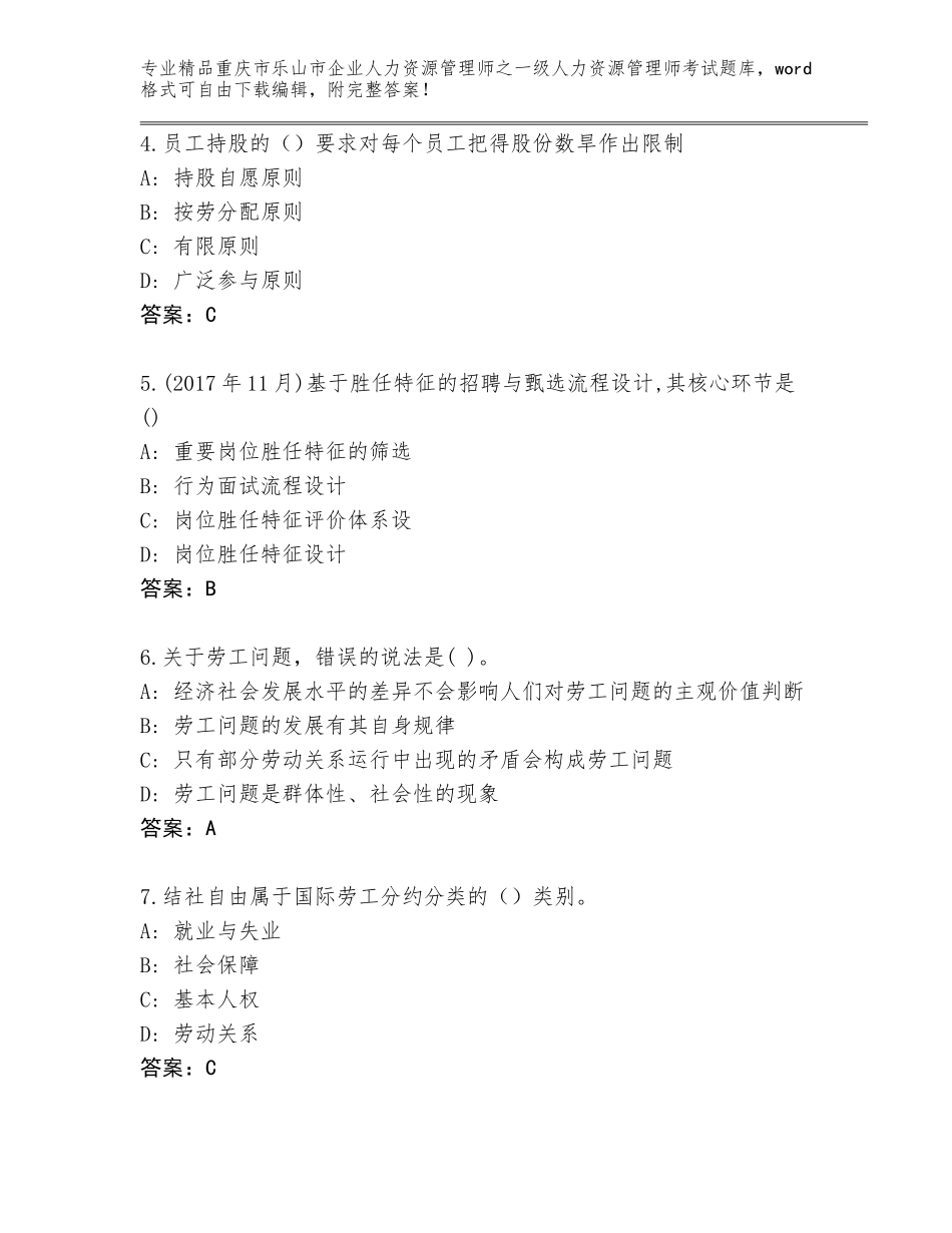 2024年重庆市乐山市企业人力资源管理师之一级人力资源管理师考试通用题库附答案（基础题）_第2页
