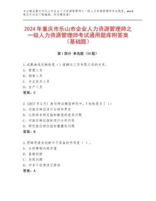 2024年重庆市乐山市企业人力资源管理师之一级人力资源管理师考试通用题库附答案（基础题）