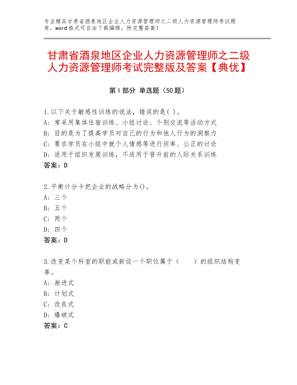 甘肃省酒泉地区企业人力资源管理师之二级人力资源管理师考试完整版及答案【典优】_第1页