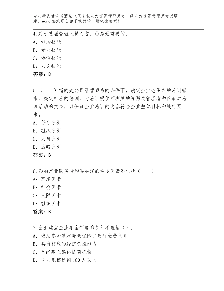 甘肃省酒泉地区企业人力资源管理师之二级人力资源管理师考试完整版及答案【典优】_第2页