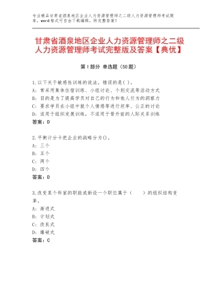 甘肃省酒泉地区企业人力资源管理师之二级人力资源管理师考试完整版及答案【典优】