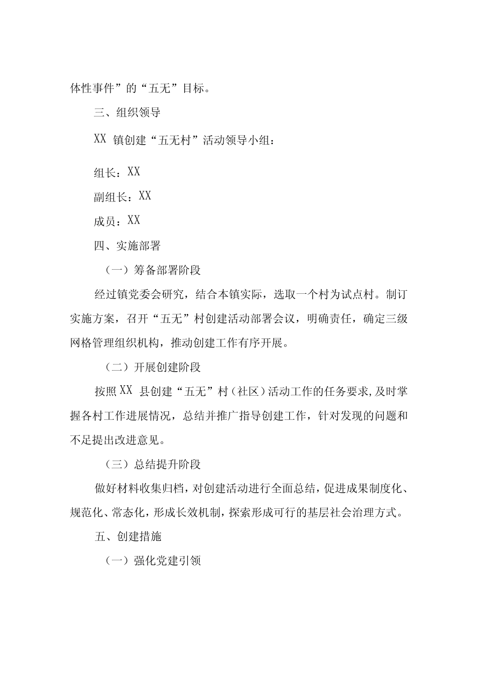 XX镇开展‘五无’村创建活动方案_第2页