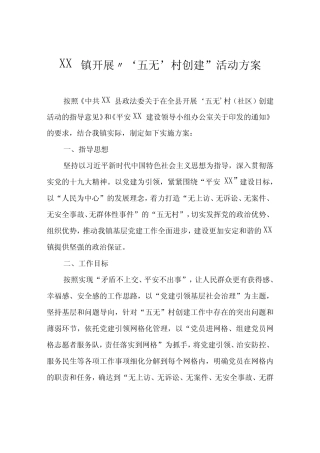 XX镇开展‘五无’村创建活动方案