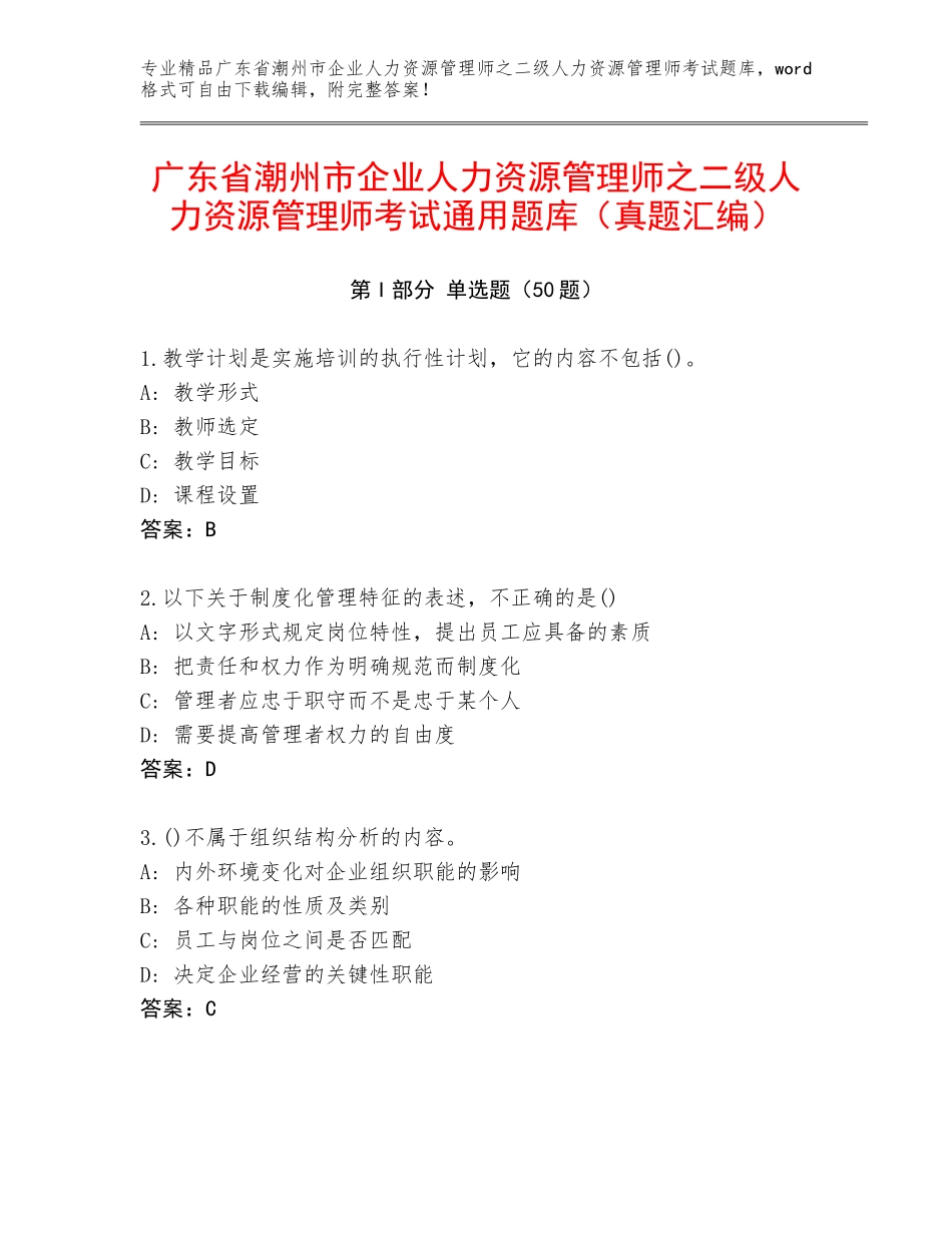 广东省潮州市企业人力资源管理师之二级人力资源管理师考试通用题库（真题汇编）_第1页