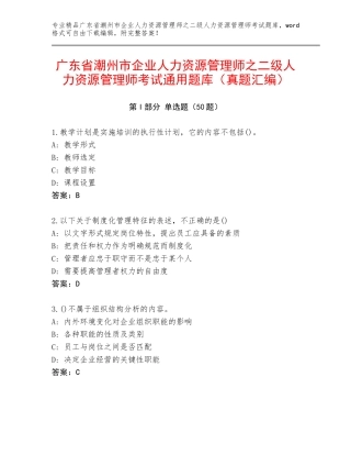 广东省潮州市企业人力资源管理师之二级人力资源管理师考试通用题库（真题汇编）