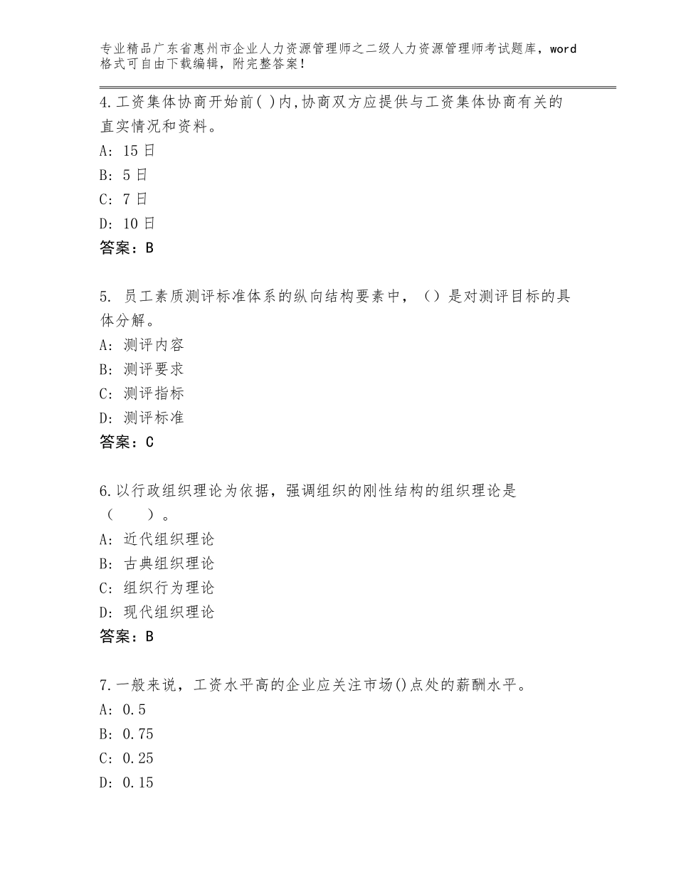 广东省惠州市企业人力资源管理师之二级人力资源管理师考试王牌题库带解析答案_第2页