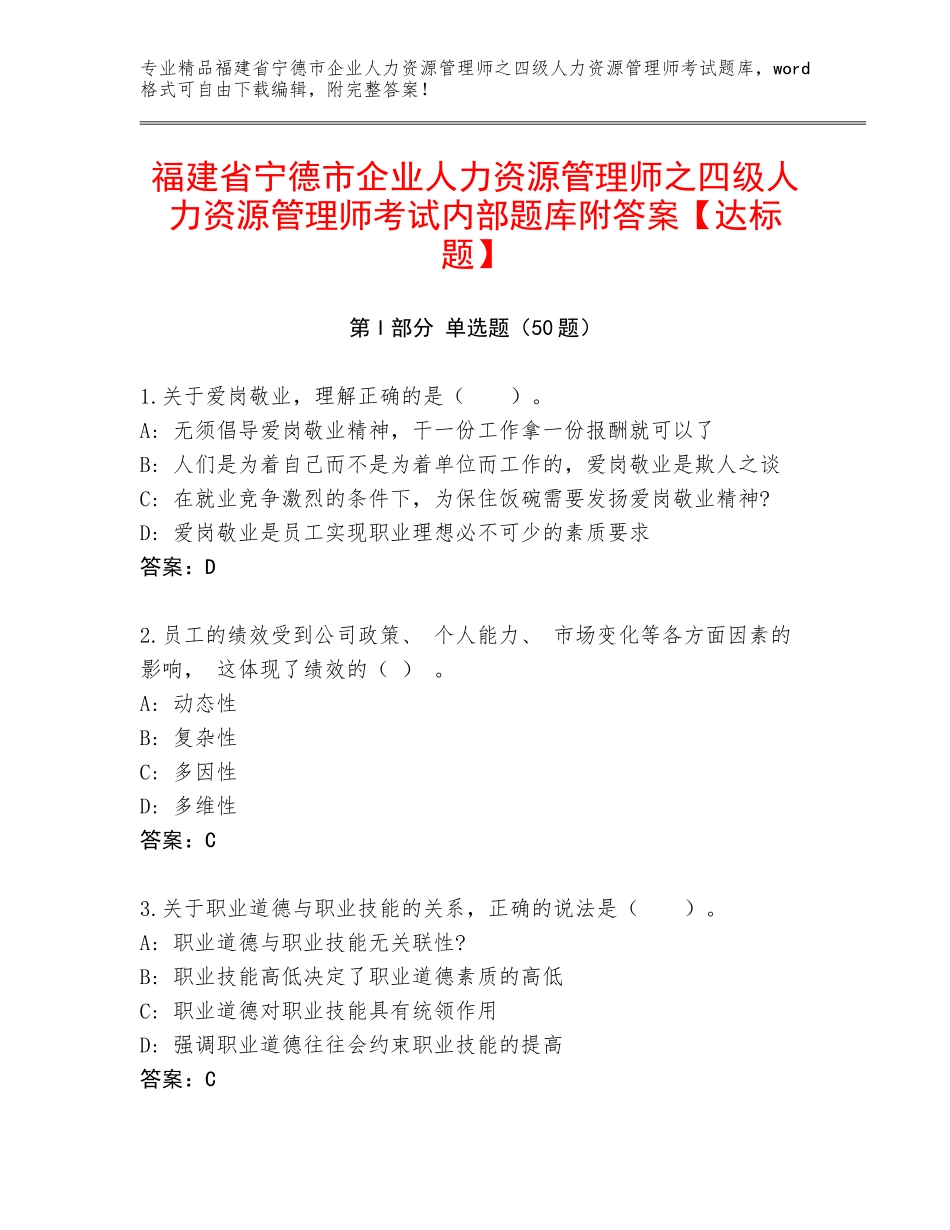 福建省宁德市企业人力资源管理师之四级人力资源管理师考试内部题库附答案【达标题】_第1页