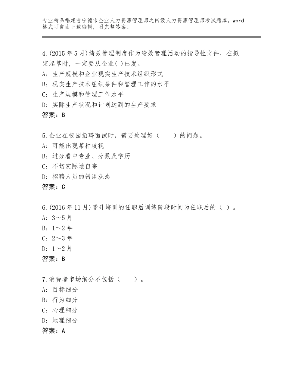 福建省宁德市企业人力资源管理师之四级人力资源管理师考试内部题库附答案【达标题】_第2页