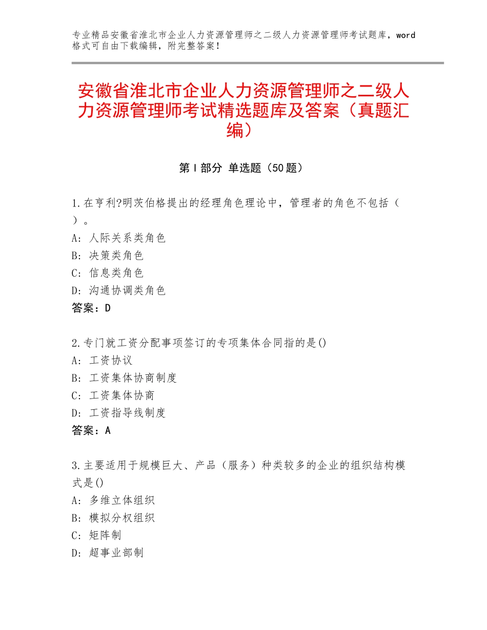 安徽省淮北市企业人力资源管理师之二级人力资源管理师考试精选题库及答案（真题汇编）_第1页