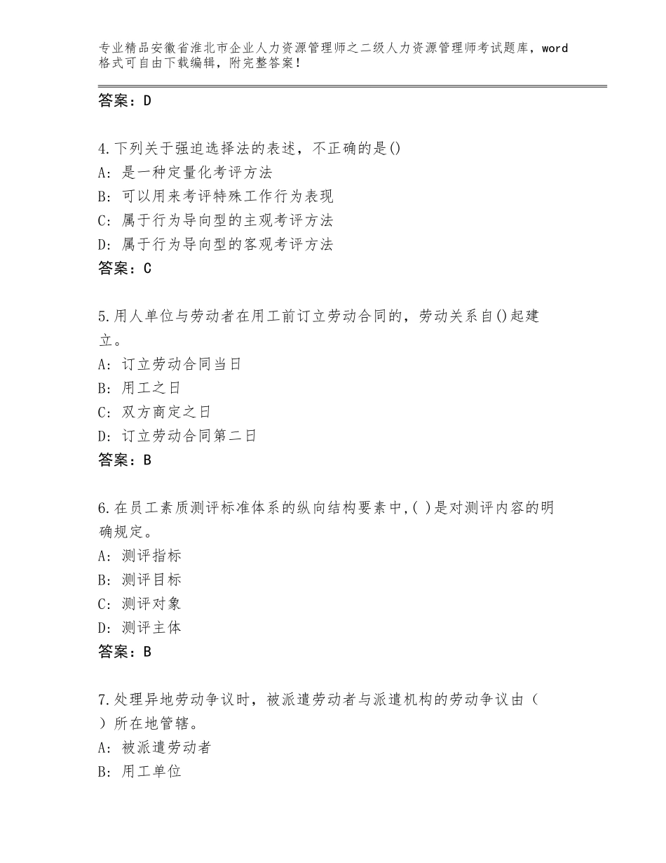 安徽省淮北市企业人力资源管理师之二级人力资源管理师考试精选题库及答案（真题汇编）_第2页