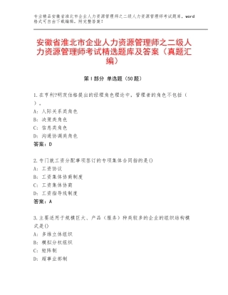 安徽省淮北市企业人力资源管理师之二级人力资源管理师考试精选题库及答案（真题汇编）