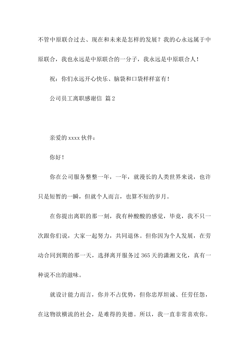 公司员工离职感谢信范文汇编5篇_第3页
