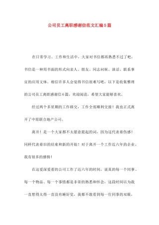 公司员工离职感谢信范文汇编5篇
