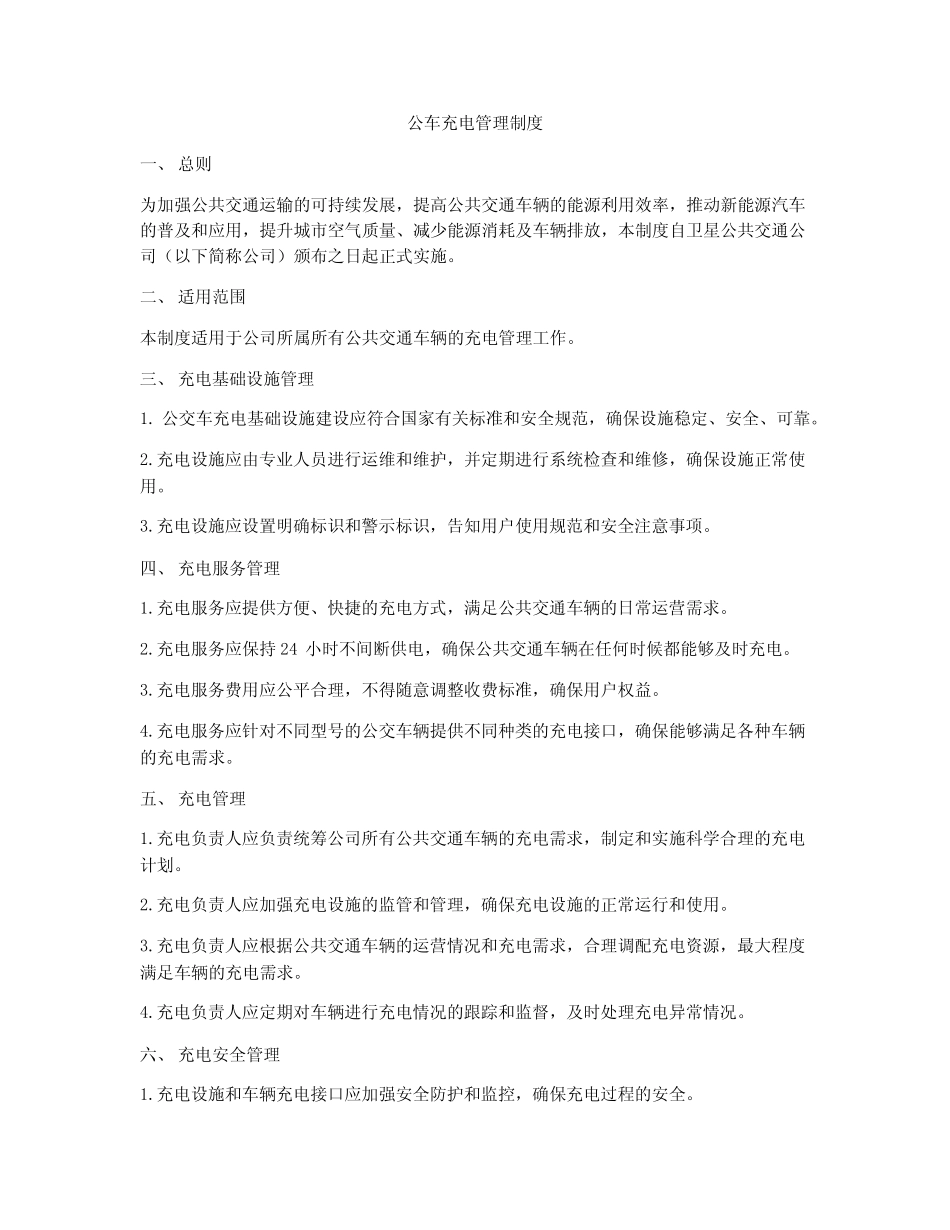 公车充电管理制度 _第1页