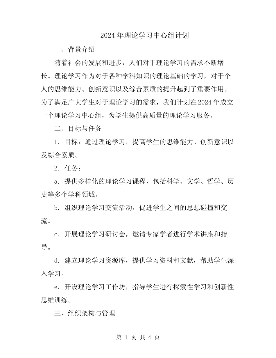 2024年理论学习中心组计划_第1页