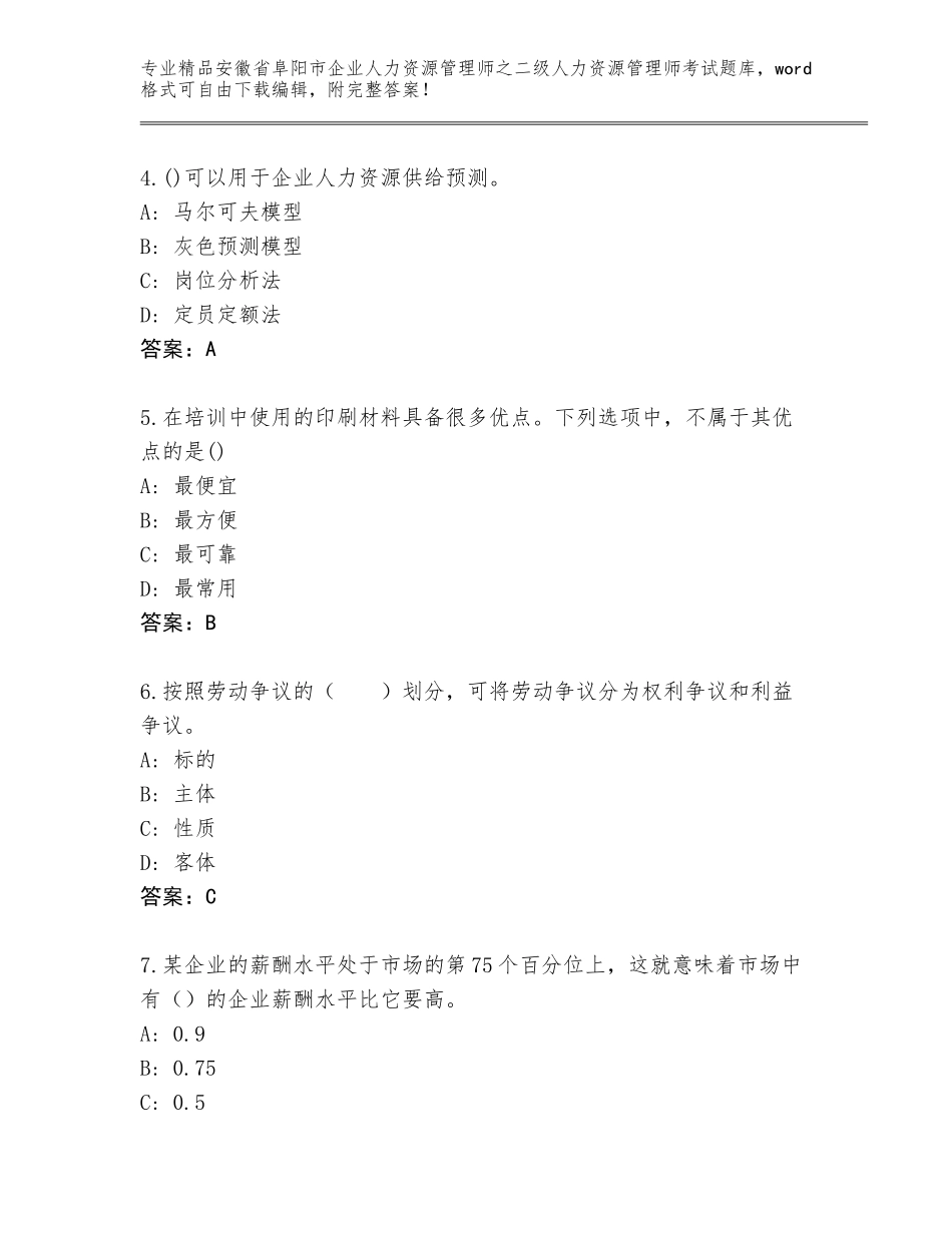 安徽省阜阳市企业人力资源管理师之二级人力资源管理师考试精选题库及答案【最新】_第2页