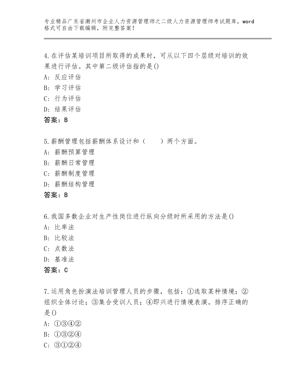 广东省潮州市企业人力资源管理师之二级人力资源管理师考试题库大全（能力提升）_第2页