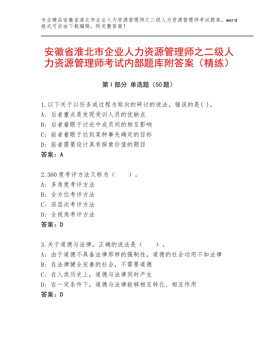 安徽省淮北市企业人力资源管理师之二级人力资源管理师考试内部题库附答案（精练）_第1页
