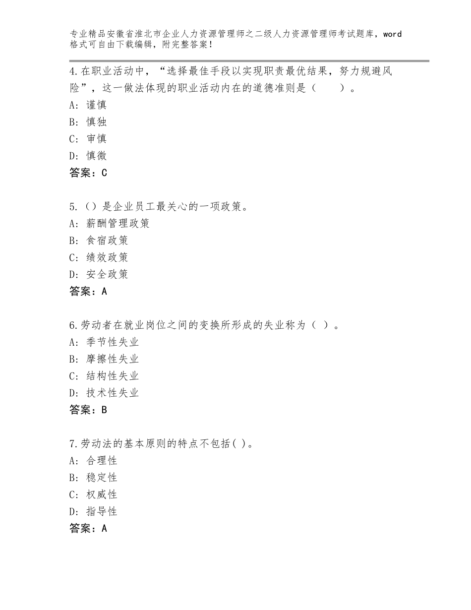 安徽省淮北市企业人力资源管理师之二级人力资源管理师考试内部题库附答案（精练）_第2页