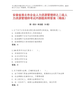 安徽省淮北市企业人力资源管理师之二级人力资源管理师考试内部题库附答案（精练）