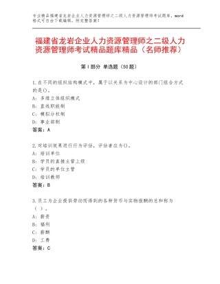 福建省龙岩企业人力资源管理师之二级人力资源管理师考试精品题库精品（名师推荐）
