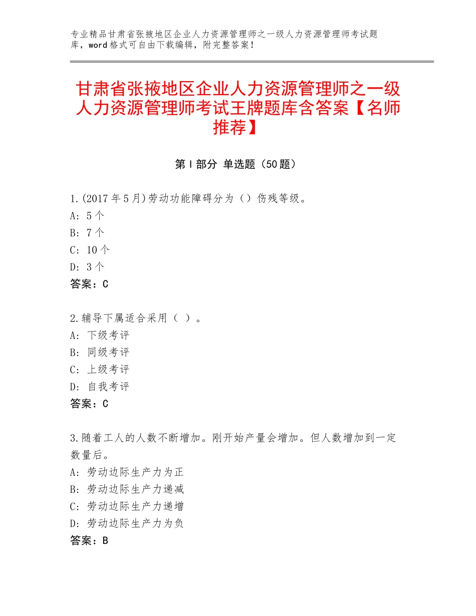 甘肃省张掖地区企业人力资源管理师之一级人力资源管理师考试王牌题库含答案【名师推荐】_第1页