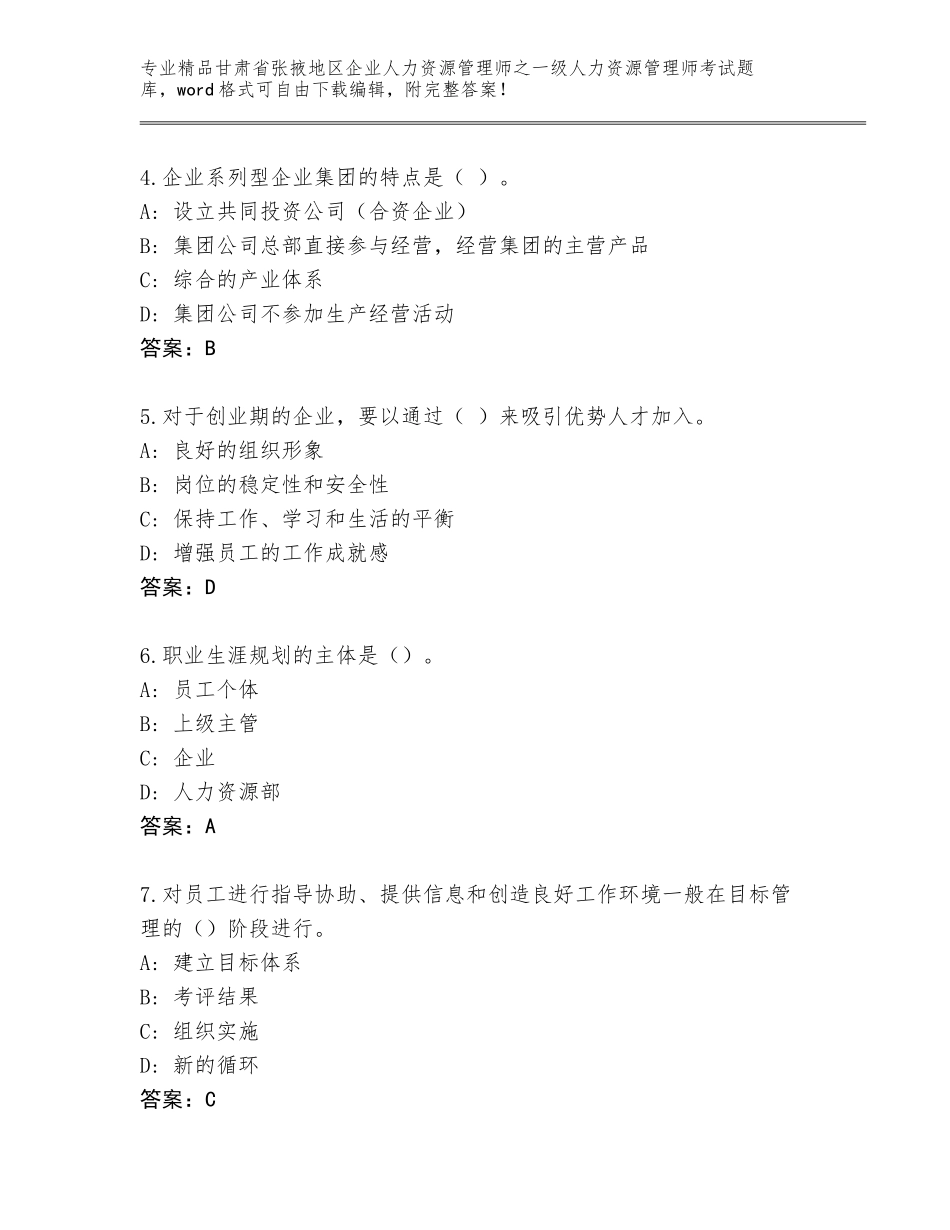 甘肃省张掖地区企业人力资源管理师之一级人力资源管理师考试王牌题库含答案【名师推荐】_第2页