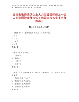 甘肃省张掖地区企业人力资源管理师之一级人力资源管理师考试王牌题库含答案【名师推荐】