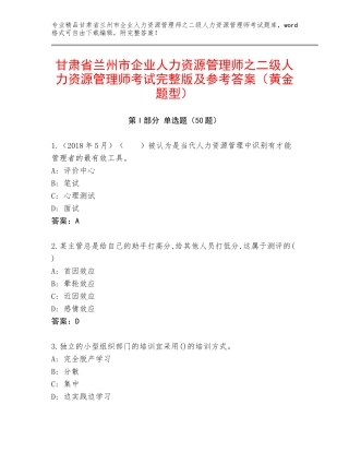 甘肃省兰州市企业人力资源管理师之二级人力资源管理师考试完整版及参考答案（黄金题型）